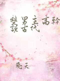 双男主高干文小说古代