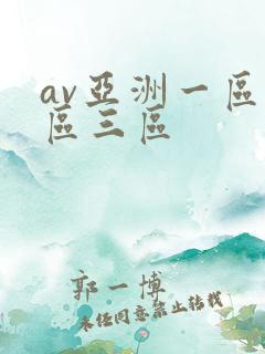 av亚洲一区二区三区