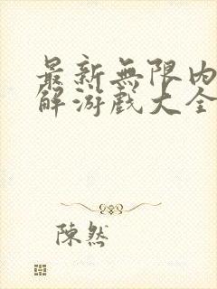 最新无限内购破解游戏大全