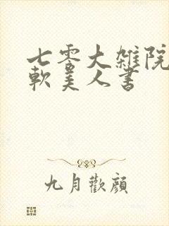 七零大杂院的娇软美人书