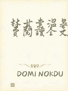 林甘棠温晏清免费阅读全文