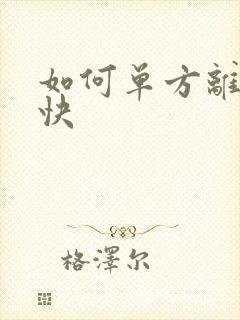 如何单方离婚最快