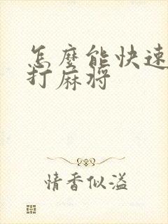 怎么能快速学会打麻将