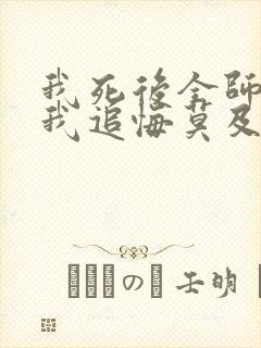我死后全师门为我追悔莫及 在线阅读