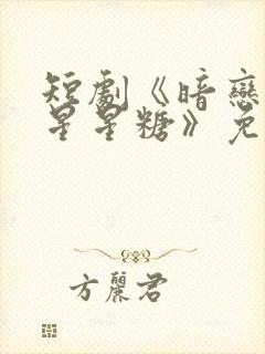 短剧《暗恋是颗星星糖》免费观看