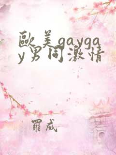 欧美gaygay男同激情