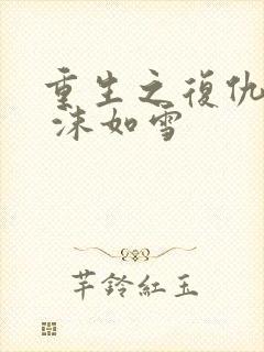 重生之复仇千金 沫如雪