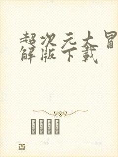 超次元大冒险破解版下载