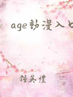 age动漫入口