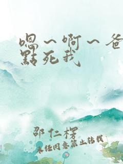 嗯～啊～爸爸快点死我