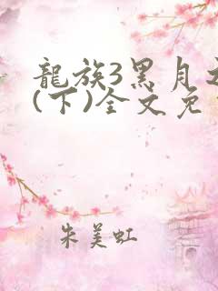 龙族3黑月之潮(下)全文免费阅读