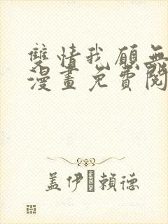 双情我愿无删减漫画免费阅读