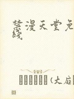 禁漫天堂免费在线