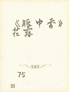 《账中香》金银花露