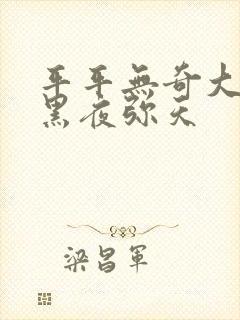 平平无奇大师兄黑夜弥天