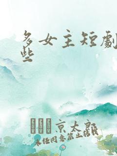 多女主短剧有哪些