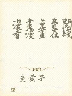 漫画免费阅读快看漫画在线阅读