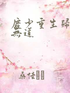 废少重生归来秦无道