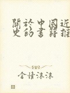 关于中国近现代史的书籍推荐