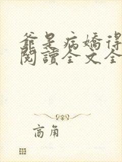 爷是病娇得宠着阅读全文全文