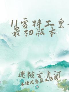 11处特工皇妃最初版本