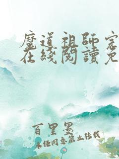 魔道祖师完整版在线阅读免费