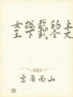 女总裁的上门兵王下载全文