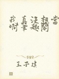 我真没想当反派啊笔趣阁