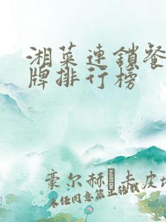 湘菜连锁餐饮品牌排行榜