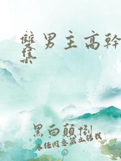 双男主高干文文集