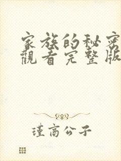 家族的秘密免费观看完整版在线全集