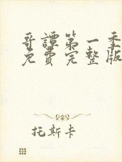 哥谭第一季高清免费完整版观看