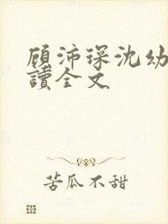 顾沛琛沈幼宁阅读全文