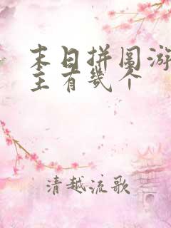 末日拼图游戏女主有几个