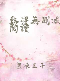 韩漫无删减在线阅读