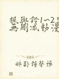 枫与铃1~2集无删减动漫