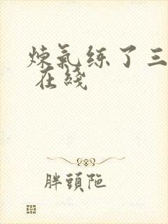 炼气练了三千年 在线