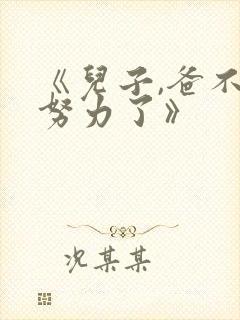 《儿子,爸不想努力了》