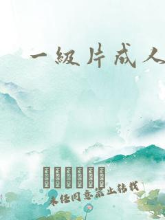 一级片成人久久