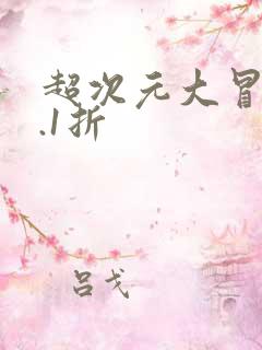 超次元大冒险0.1折