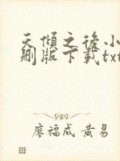 天倾之后小说未删版下载txt