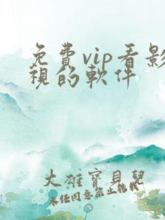 免费vip看影视的软件