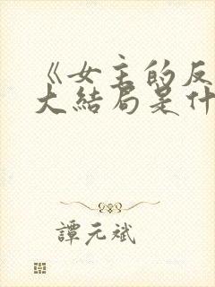 《女主的反击》大结局是什么