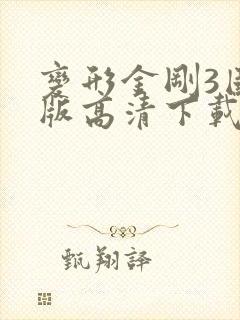 变形金刚3国语版高清下载