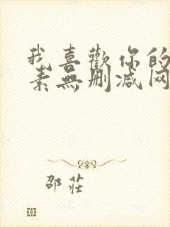 我喜欢你的信息素无删减网盘