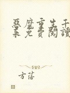 恶魔重生千金归来免费阅读