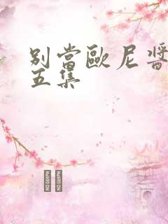 别当欧尼酱了第五集