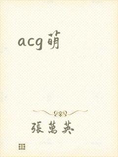 acg萌