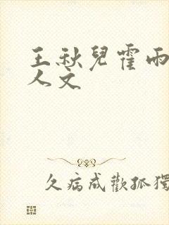 王秋儿霍雨浩同人文