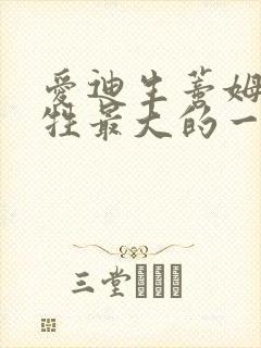 爱迪生蒂姆林牺牲最大的一部电影